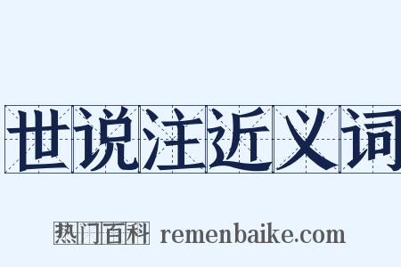 世说注近义词是什么意思的图片